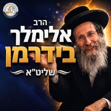 הרב אלימלך בידרמן | לפעול ישועה כמו אברהם אבינו: כוח התפילה ומצוות הכנסת אורחים, פרשת וירא תשפ"ז
