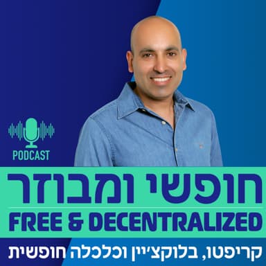 פרק 32 - דדי לביד: מכיפת ברזל ללוחם קריפטו סייבר