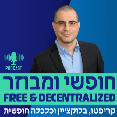 פרק 34 - רועי שיינפלד מעביר ביטקוין במהירות הברק