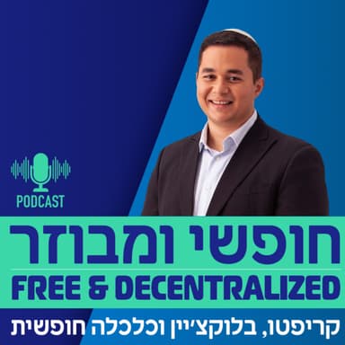 פרק 35 - ח"כ דן אילוז: פרלמנטר מבוזר