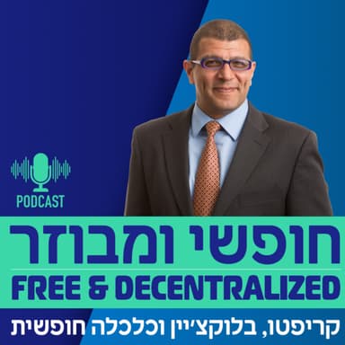 פרק 41 - פרופ' אילן אלון: השפעת המלחמה על הקריפטו והכלכלה