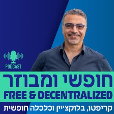 פרק 42 - אוריאל אוחיון, מנכ"ל זנגו, על ארנקים והסברה