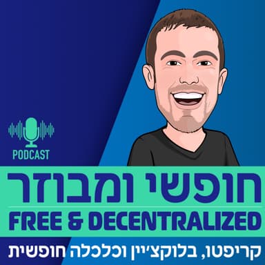 פרק 45 - מר בלוקצ'יין צולל לנבכי הפיננסים המבוזרים