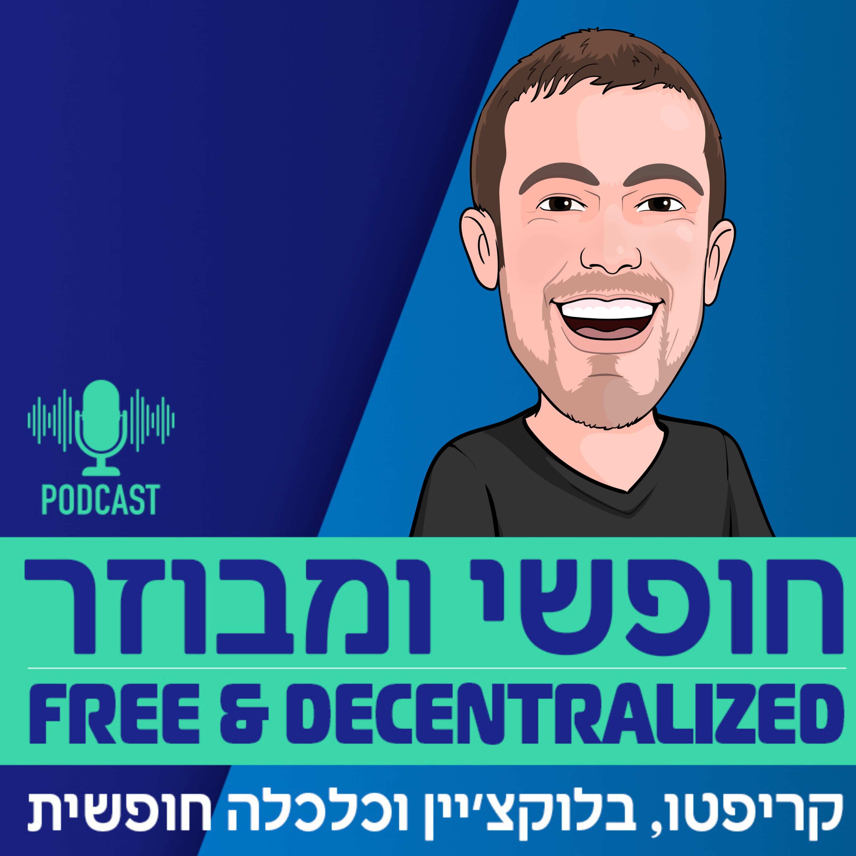 פרק 45 - מר בלוקצ'יין צולל לנבכי הפיננסים המבוזרים