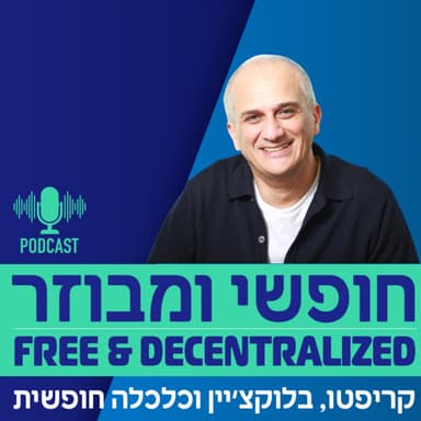 פרק 46 - שי דתיקה על עולם הסקיוריטי טוקנס