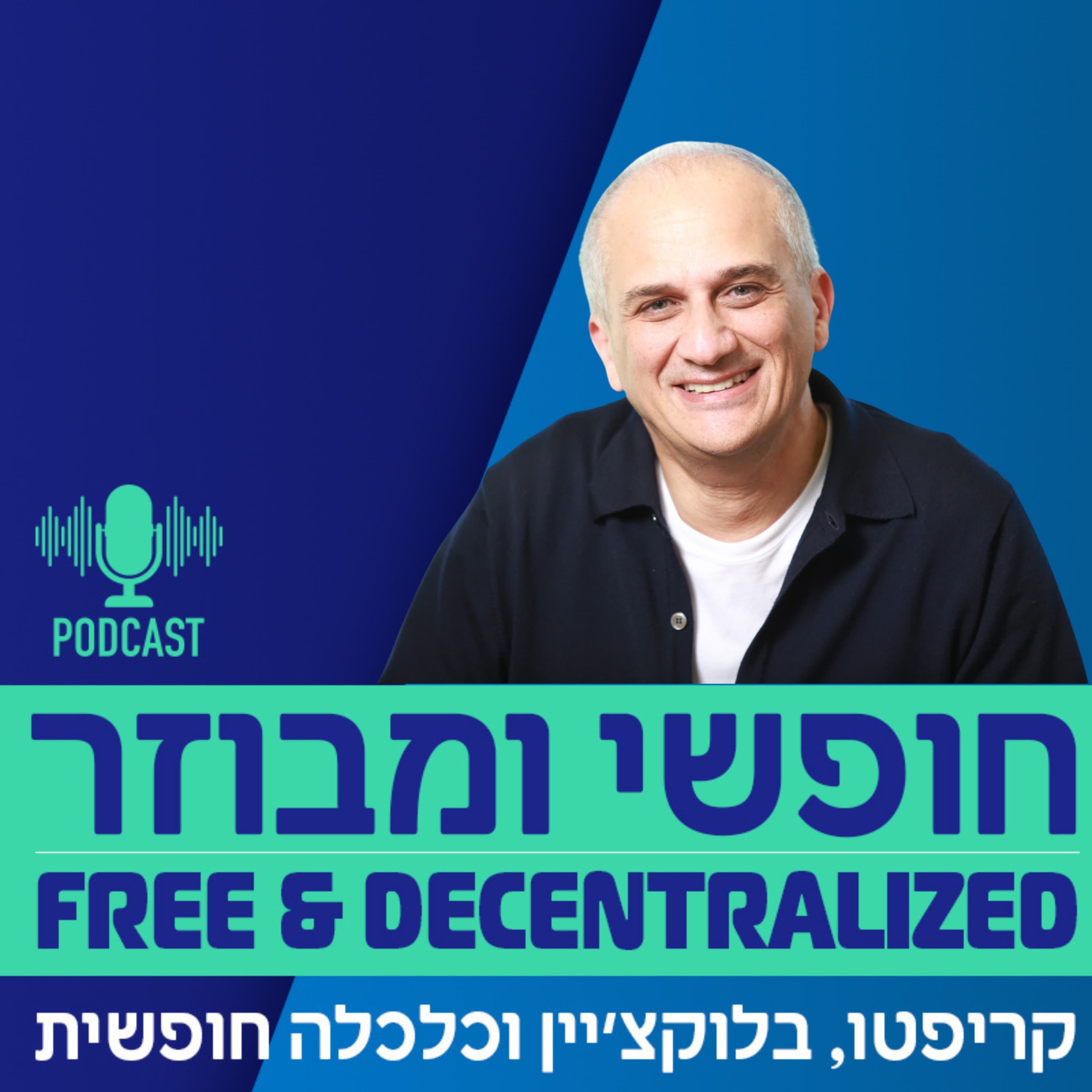 פרק 46 - שי דתיקה על עולם הסקיוריטי טוקנס