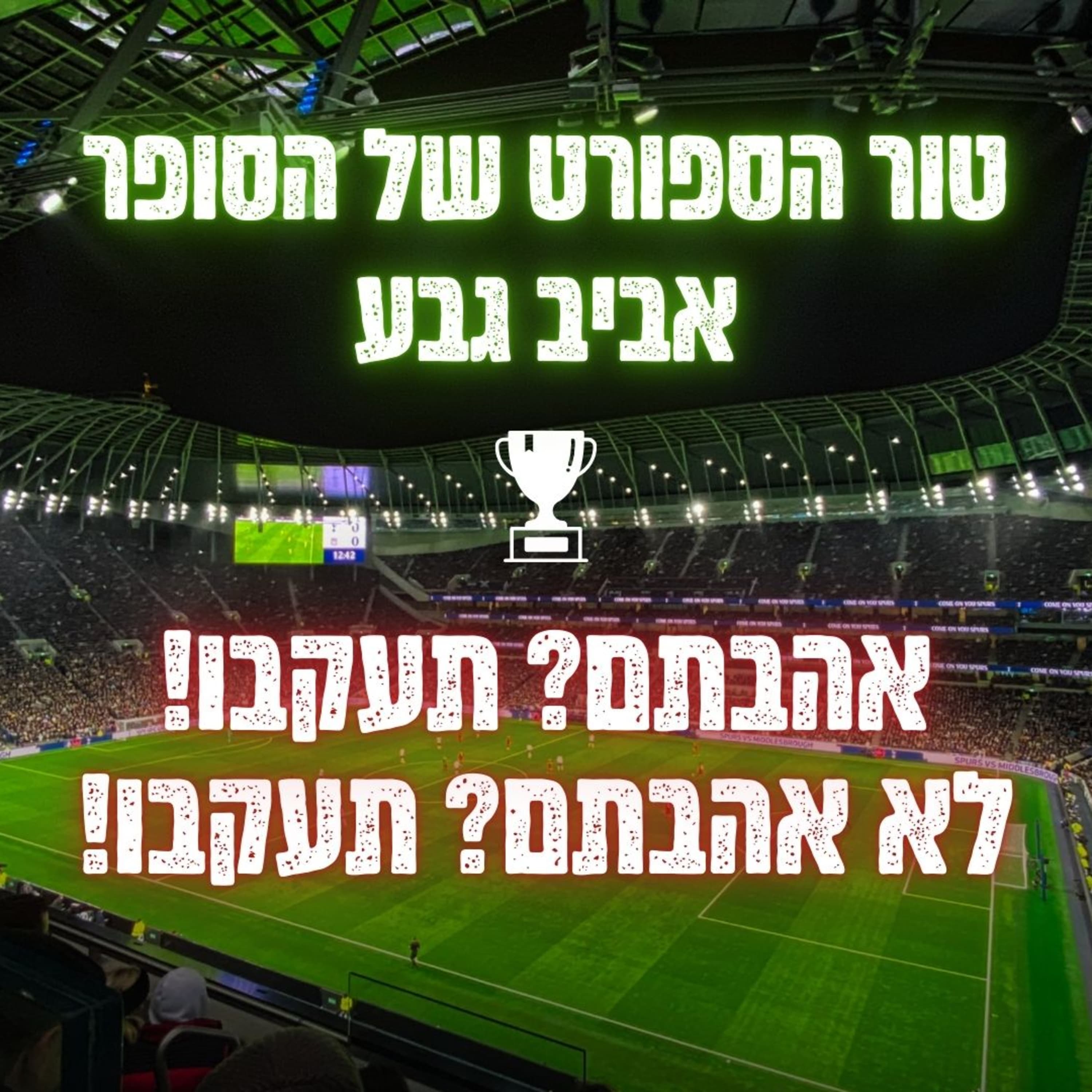 על החילוף התמוה של פפ, ה"האליפות" של מרוקו, ועוד...