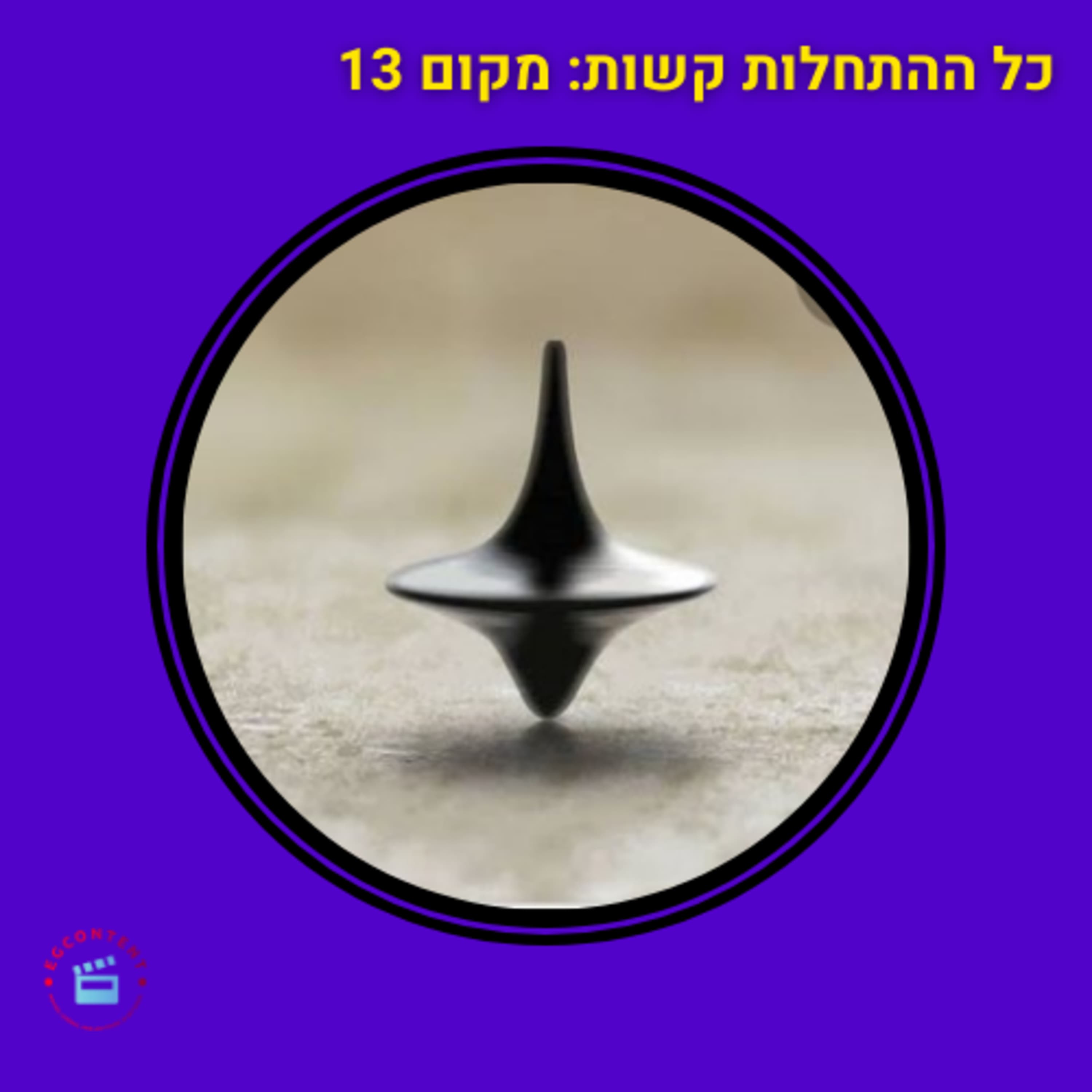 התחלה חדשה - מקום 13 - מאה הסרטים הכי טובים - אינספשן