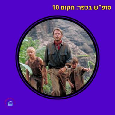 פארק שעשועים - מקום 10 - מאה הסרטים הכי טובים - פארק היורה