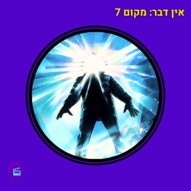 דבר אינו ידוע - מקום 7 - מאה הסרטים הכי טובים - סרט האימה הטוב ביותר בהיסטוריה - הדבר/היצור