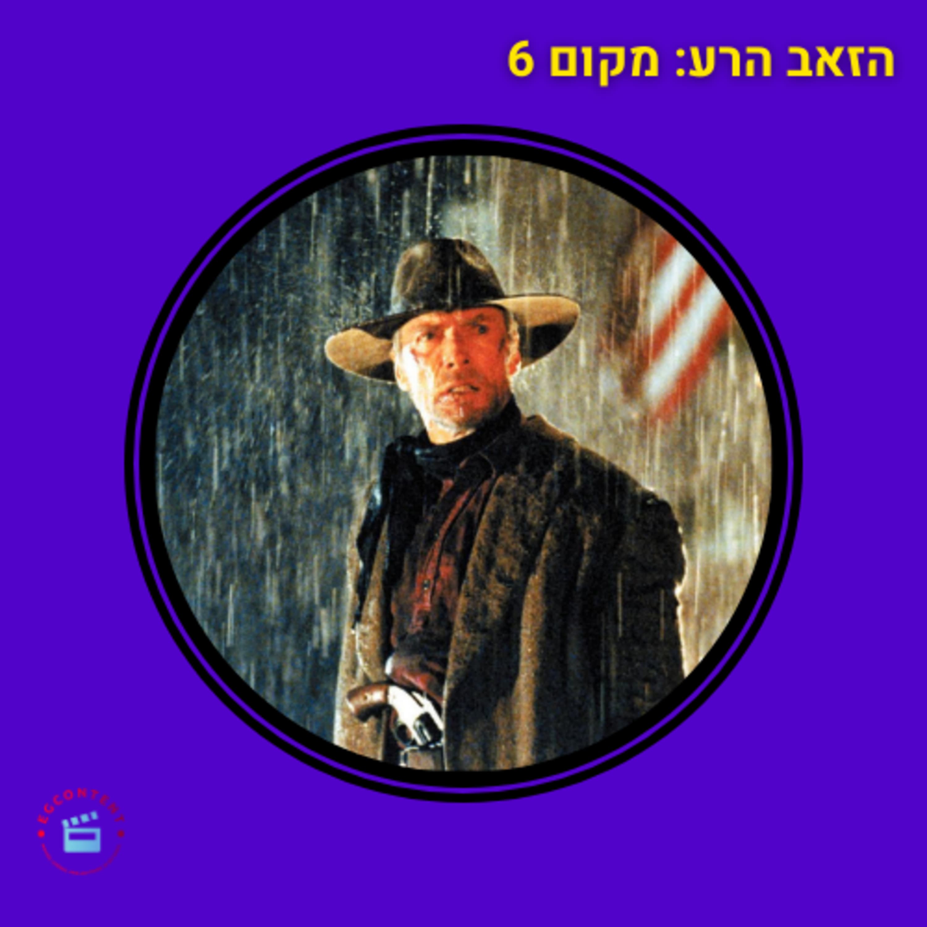מי מפחד מהזאב הרע - מקום 6 - מאה הסרטים הכי טובים - בכיכובו של אהרון קשלס - בלתי נסלח