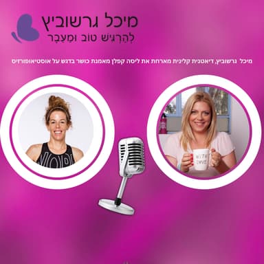 אימוני כוח בגיל המעבר - איך הם מונעים אוסטיאופורוזיס ומה המחקר אומר? | פרק 17 עם ליסה קפלן