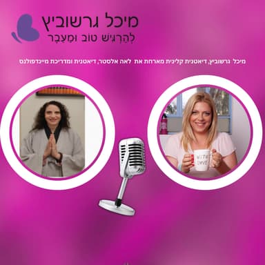 מיינדפולנס ואכילה מודעת בגיל המעבר - איך נוכחות מלאה משנה את היחס לאוכל ולגוף | פרק 19 עם לאה אלסטר