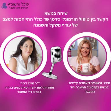 טיפול הורמונלי וסרטן שד - מה המחקר העדכני באמת אומר ומה הקשר להשמנה? | פרק 21 עם ד"ר מיכל דבירי