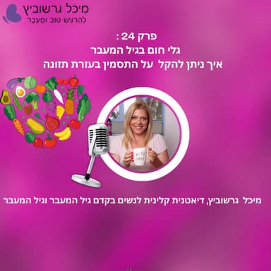 גלי חום בגיל המעבר — למה הם מופיעים, מה מחמיר אותם ואיך תזונה ו-CBT יכולים להקל | פרק 24