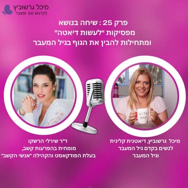 מפסיקות לעשות דיאטה ומתחילות להבין את הגוף בגיל המעבר — תזונה, שינה ושינוי מחשבתי | פרק 25 עם ד"ר שירלי הרשקו