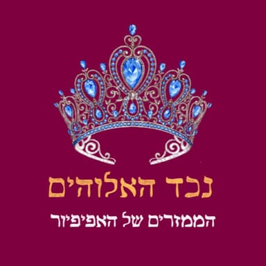 פרק 31: הממזרים של בורג'ה (אורחת: עמית שפרן)