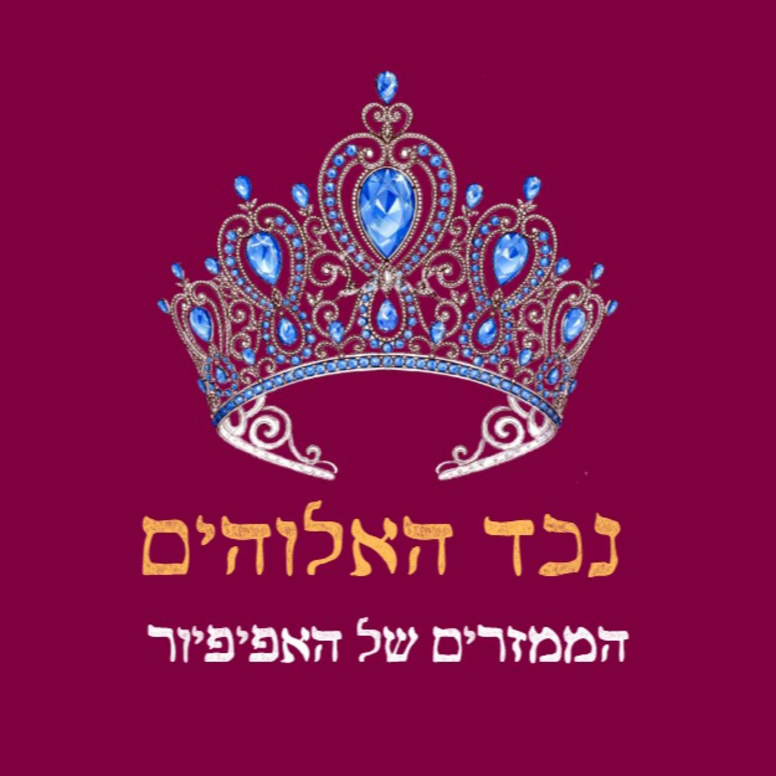 פרק 31: הממזרים של בורג'ה (אורחת: עמית שפרן)