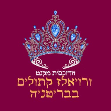 פרק 33: הדוכסית מקנט ורויאלז קתוליים