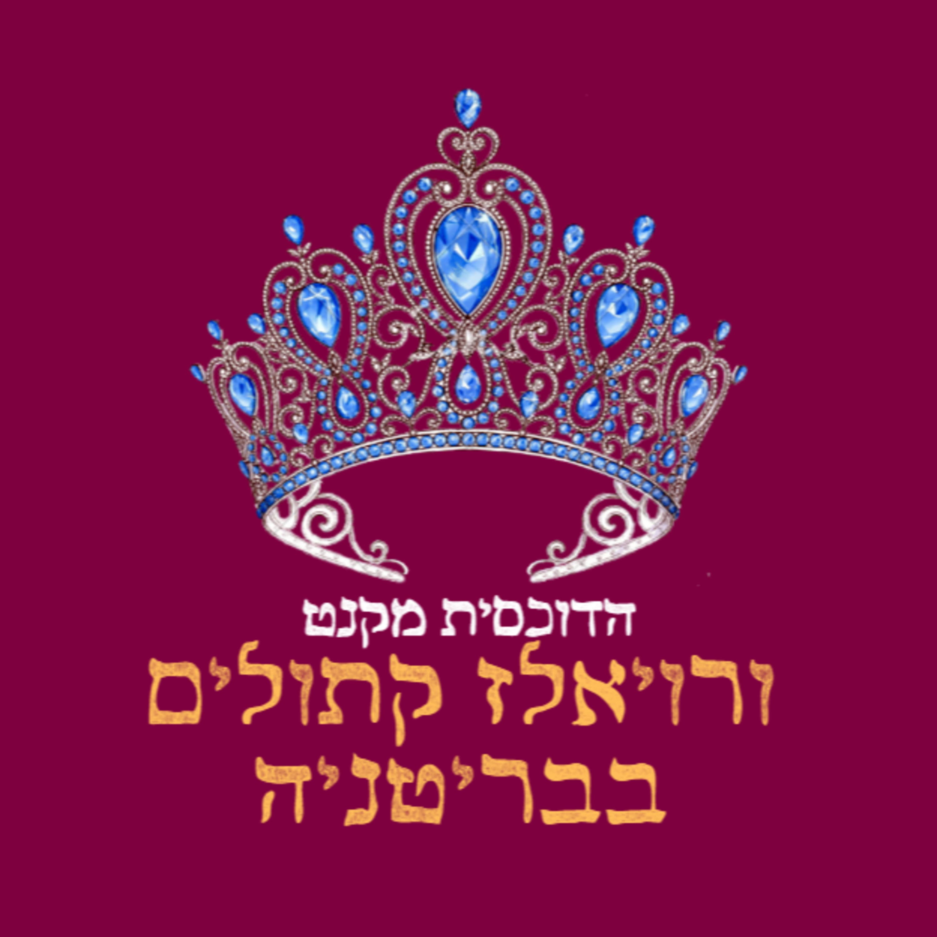 פרק 33: הדוכסית מקנט ורויאלז קתוליים