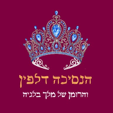 פרק 34: הנסיכה דלפין והסוד הקטן של מלך בלגיה