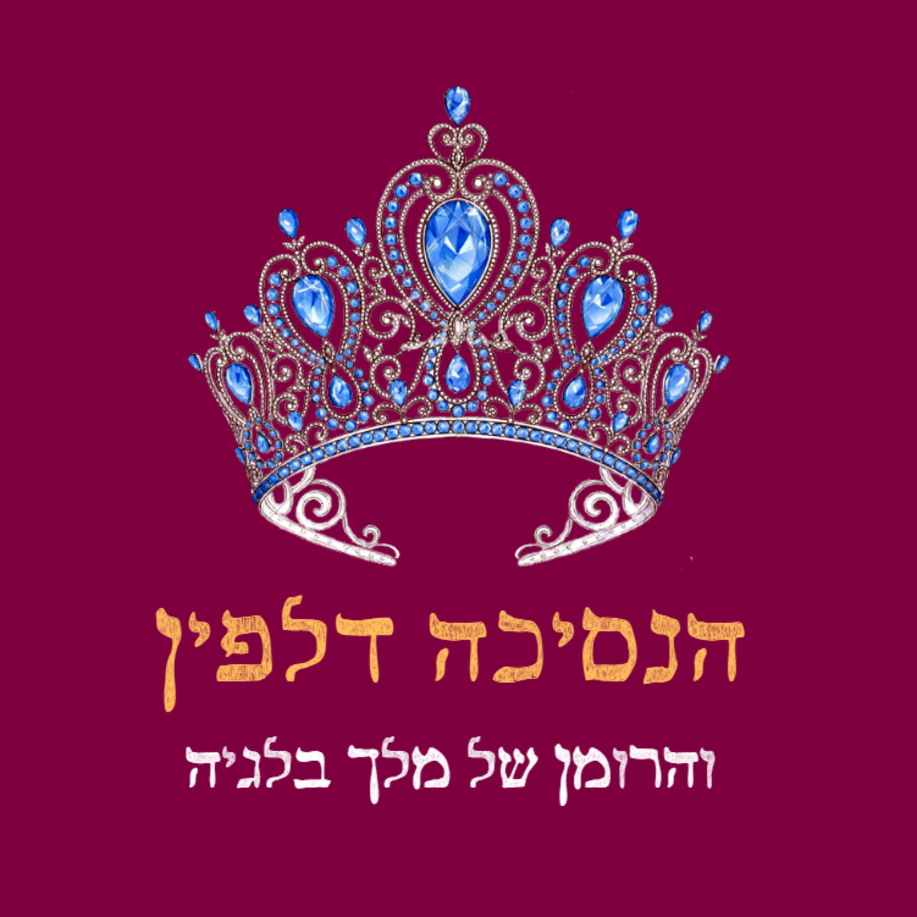 פרק 34: הנסיכה דלפין והסוד הקטן של מלך בלגיה