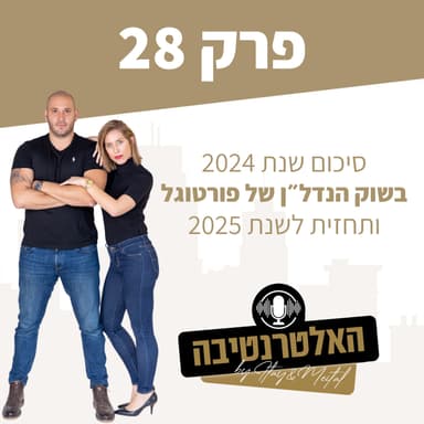 פרק #28 - סיכום שנת 2024 בשוק הנדל״ן של פורטוגל ותחזית ל-2025