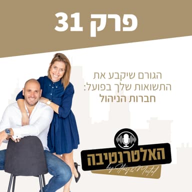 פרק #31 - הגורם שיקבע את התשואות שלך בפועל: חברות הניהול