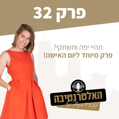 פרק #32 - תהיי יפה ותשתקי? פרק מיוחד ליום האישה!
