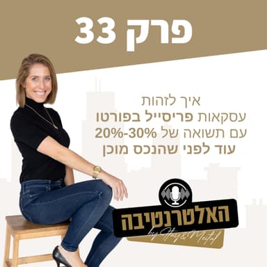 פרק #33 - איך לזהות עסקאות פריסייל בפורטו עם תשואה של 30%-20% עוד לפני שהנכס מוכן