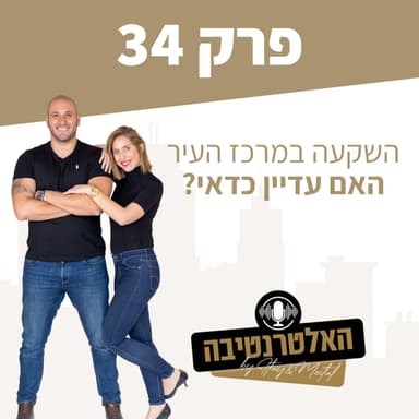 ?פרק #34 - השקעות במרכז העיר, האם עדיין כדאי?