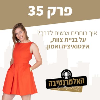 פרק #35 - איך בוחרים אנשים לדרך? על בניית צוות, אינטואיציה ואמון