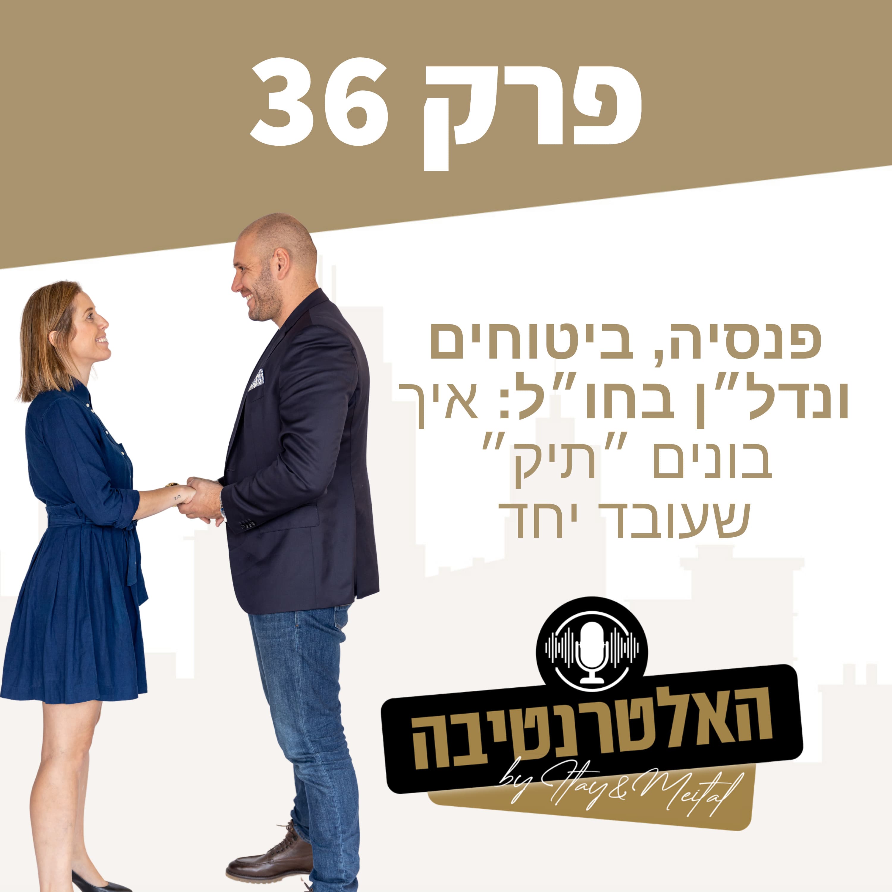 פרק #36 - פנסיה, ביטוחים ונדל״ן בחו״ל: איך בונים “תיק” שעובד יחד
