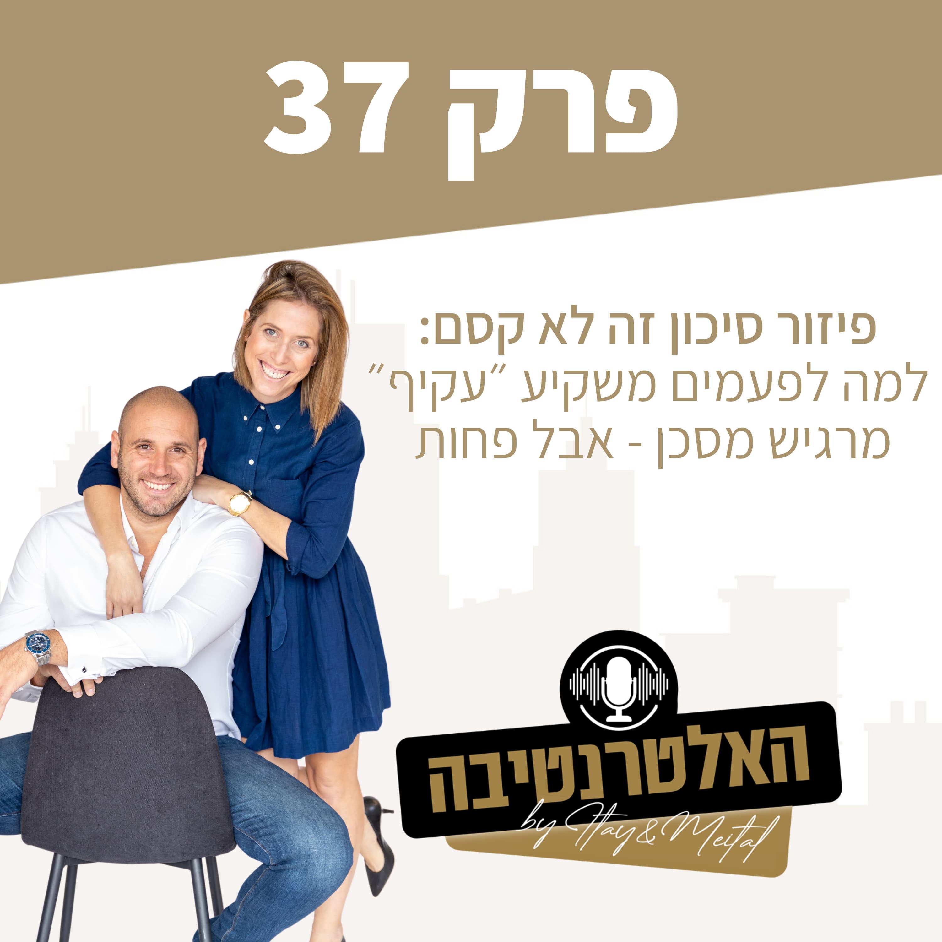 פרק #37 - פיזור סיכון זה לא קסם: למה לפעמים להשקיע “עקיף” מרגיש מסוכן - אבל פחות