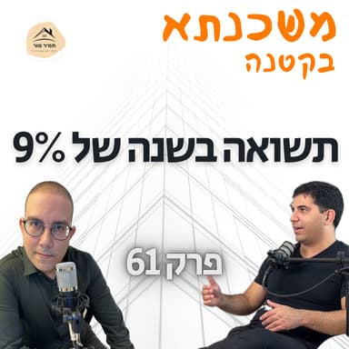 משכנתא בקטנה פרק 61 אורי קוסקאס