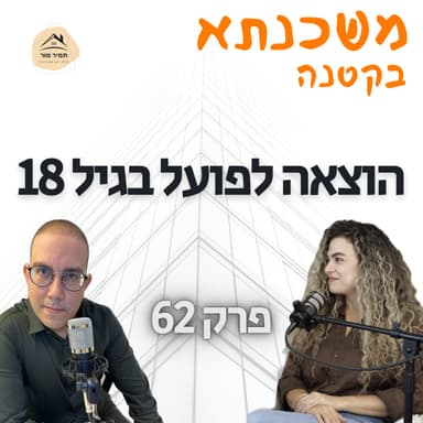 הוצאה לפועל בגיל 18