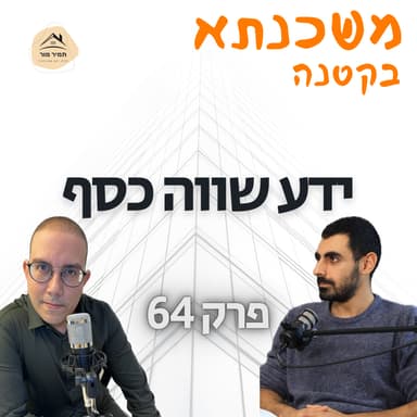 פרק 64: ידע שווה כסף, בר נעמני