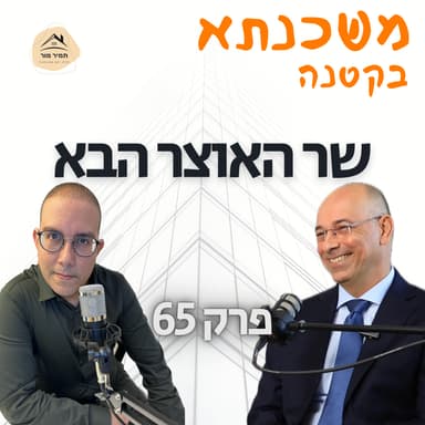 פרק 65 פרופ׳ ירון זליכה המפלגה הכלכלית