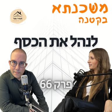 משכנתא בקטנה פרק 66 ספיר קדוש