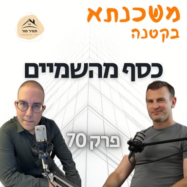 משכנתא בקטנה פרק 70 ערן טל מייסד ומנכ״ל וולטה סולאר