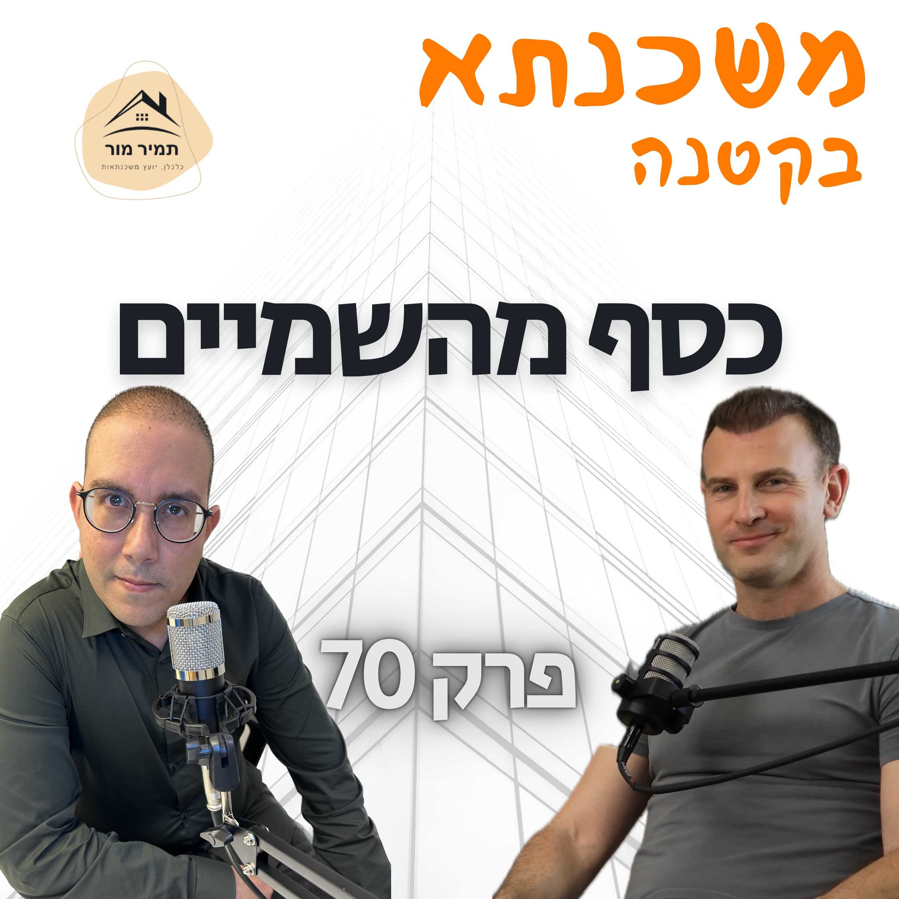 משכנתא בקטנה פרק 70 ערן טל מייסד ומנכ״ל וולטה סולאר