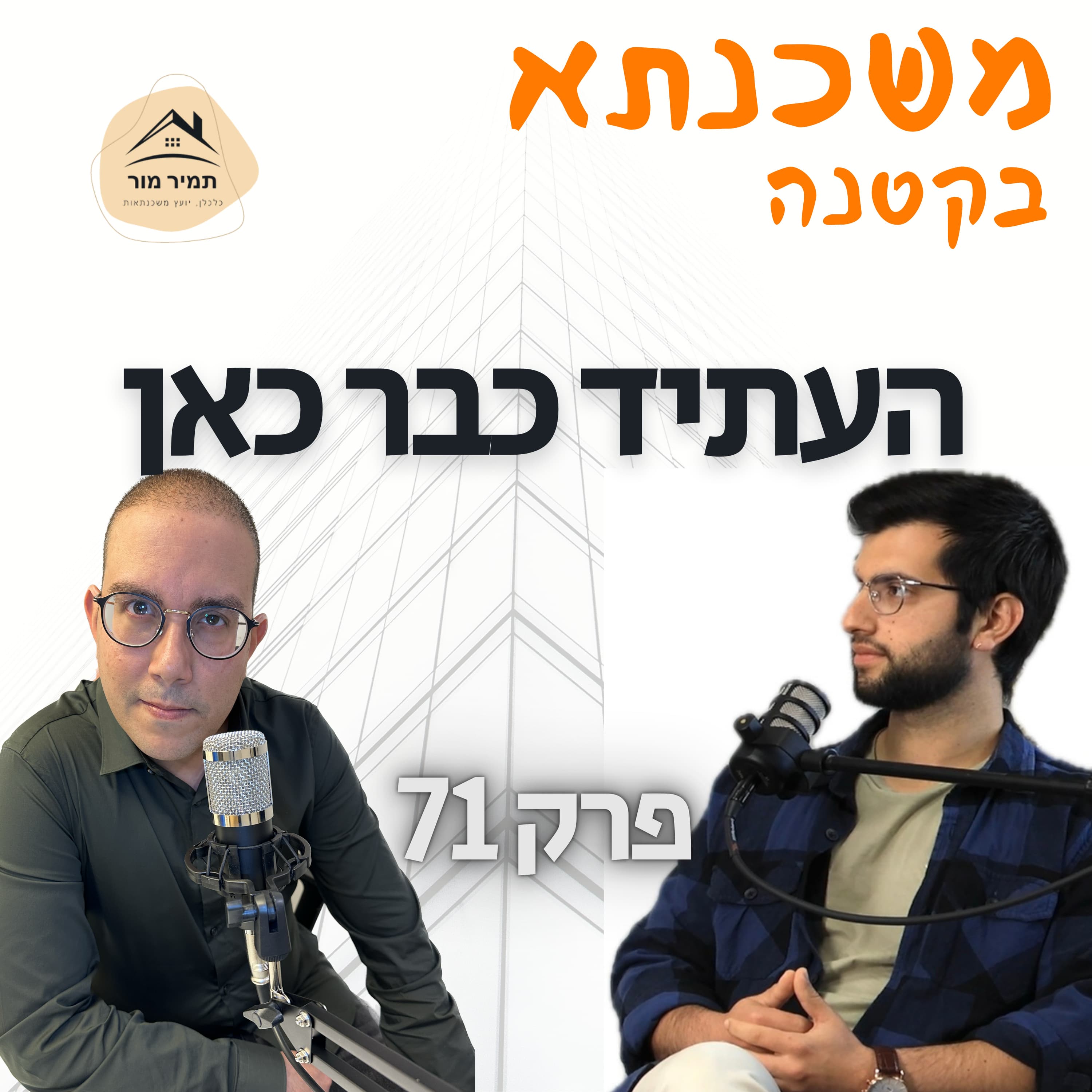 משכנתא בקטנה פרק 71 דור אופיר מטבעות קריפטו