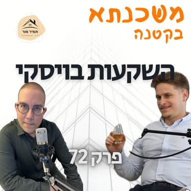 משכנתא בקטנה פרק 72 ערן לוין מיי-ויסקי