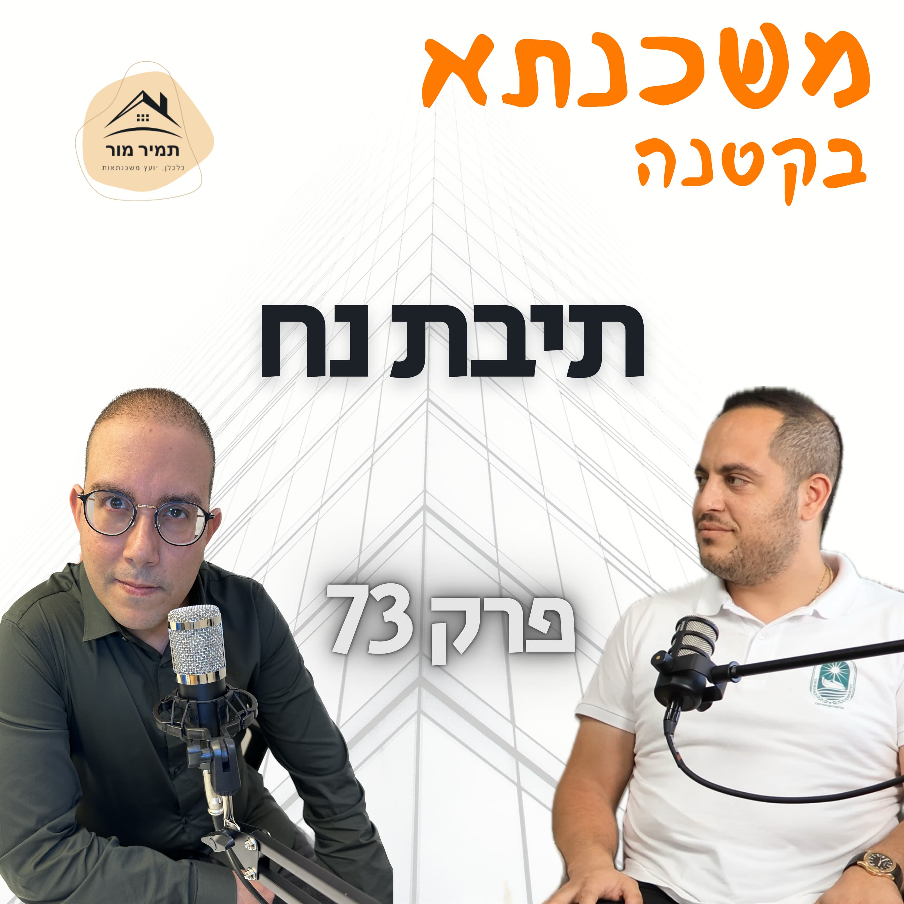 משכנתא בקטנה פרק 73: שגיא רוזן ״תיבת נח״