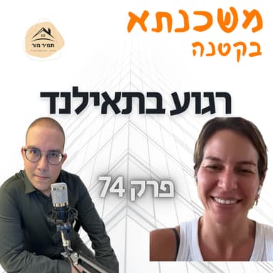 משכנתא בקטנה פרק 74 רוני ביבר