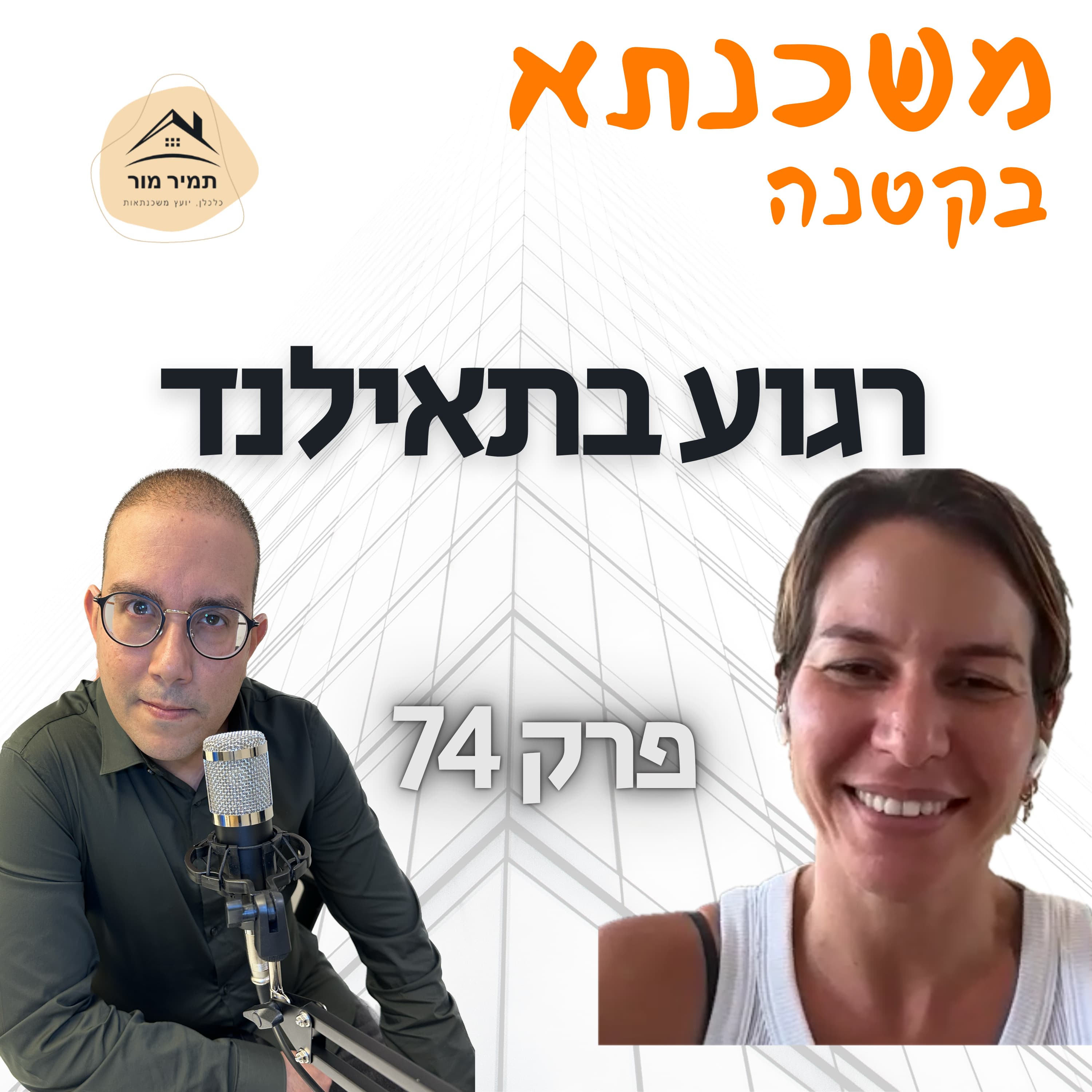 משכנתא בקטנה פרק 74 רוני ביבר