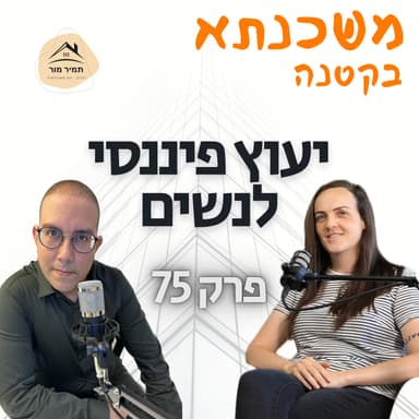 משכנתא בקטנה פרק 75 שירן פנחסיאן