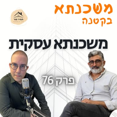 משכנתא בקטנה פרק 76 גדי שובל בנק מרכנתיל