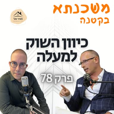 משכנתה בקטנה פרק 78 עידו שחם