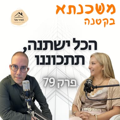 משכנתא בקטנה פרק 79: מירב הראל כוהנת הקריפטו